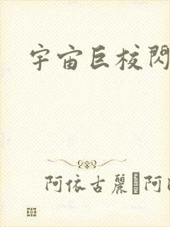 宇宙巨校闪级生