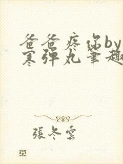 爸爸疼你by心寒弹丸笔趣阁