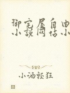 御宅屋自由阅读小说网站小说