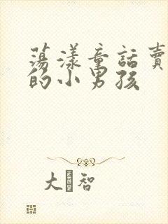 荡漾童话卖火柴的小男孩