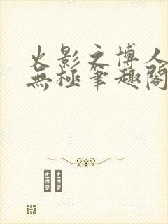 火影之博人后宫无极笔趣阁txt