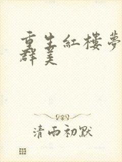 重生红楼梦之御群美