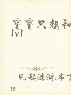 宝宝只想和你睡1v1