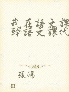 我在语文课上强干语文课代表