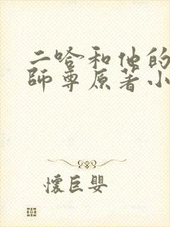 二哈和他的白猫师尊原著小说未删减版