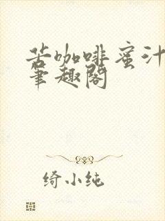 苦咖啡蜜汁樱桃笔趣阁