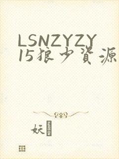 LSNZYZY15狼少资源站