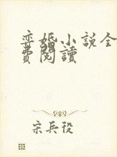 弈婚小说全文免费阅读