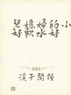 儿媳妇的小兔子好软水好