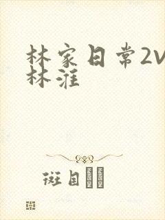 林家日常2V2林淮