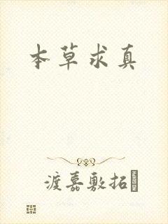 本草求真