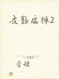 夜勤病栋2