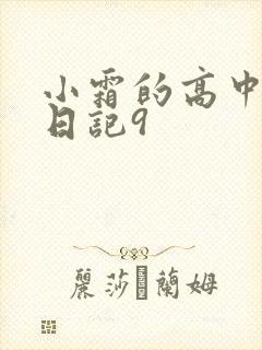 小霜的高中成长日记9