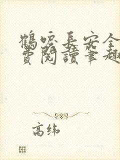 鹤唳长安全文免费阅读笔趣阁