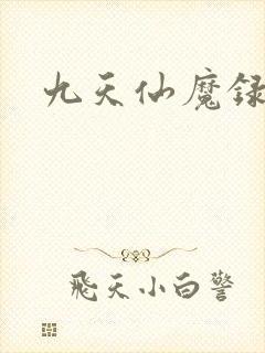 九天仙魔录