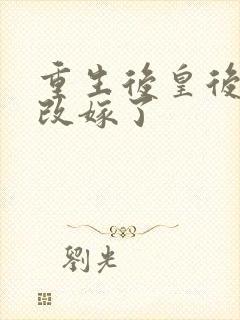 重生后皇后娘娘改嫁了
