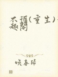 不循(重生)笔趣阁