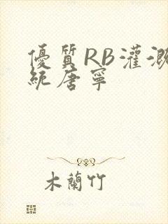 优质RB灌溉系统唐宁