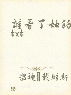 谁看了她的屁屁txt