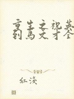 重生之祝英台遇到马文才全文免费