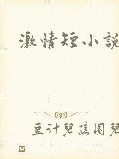 激情短小说