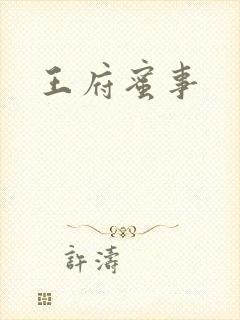 王府蜜事
