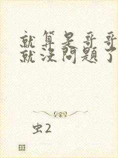 就算是哥哥有爱就没问题了对吧