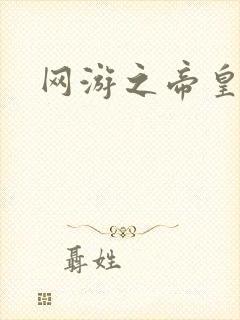 网游之帝皇崛起