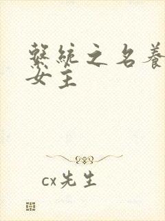 系统之名养成器女主