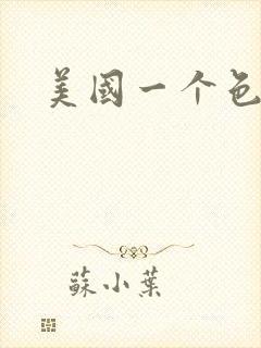 美国一个色