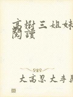 高树三姐妹全文阅读