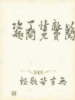 攻了情敌以后笔趣阁免费阅读