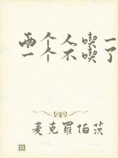 两个人吃一个奶一个不吃了