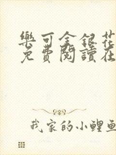 乐可金银花全文免费阅读在线笔趣阁软件有广