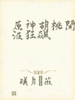 原神胡桃开襟乳液狂飙