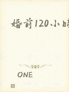 婚前120小时