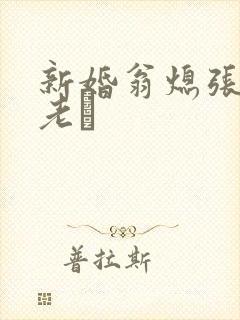 新婚翁熄张敏和老朳