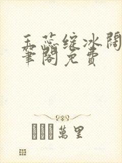 玉蕊绽冰阔落趣笔阁免费