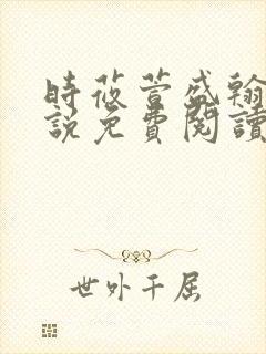 时莜萱盛翰钰小说免费阅读