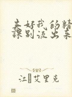 夹好我的精去上课别流出来了