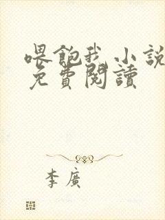 喂饱我小说全文免费阅读