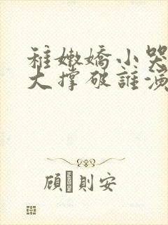 稚嫩娇小哭叫粗大撑破谁演的主角