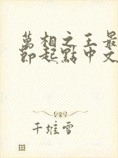 万相之王最新章节起点中文网