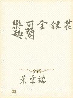 乐可金银花露笔趣阁