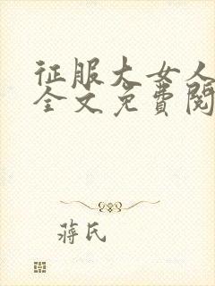 征服大女人小说全文免费阅读