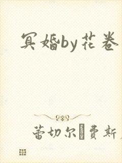冥婚by花卷