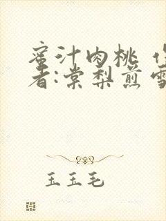 蜜汁肉桃 作 者:棠梨煎雪