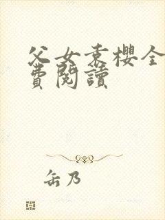 父女袁樱全文免费阅读