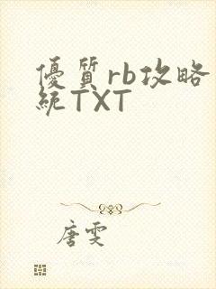 优质rb攻略系统TXT