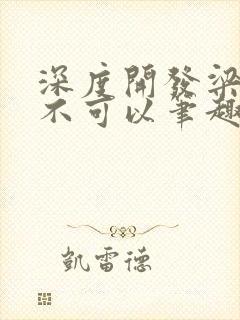 深度开发梁医生不可以笔趣阁